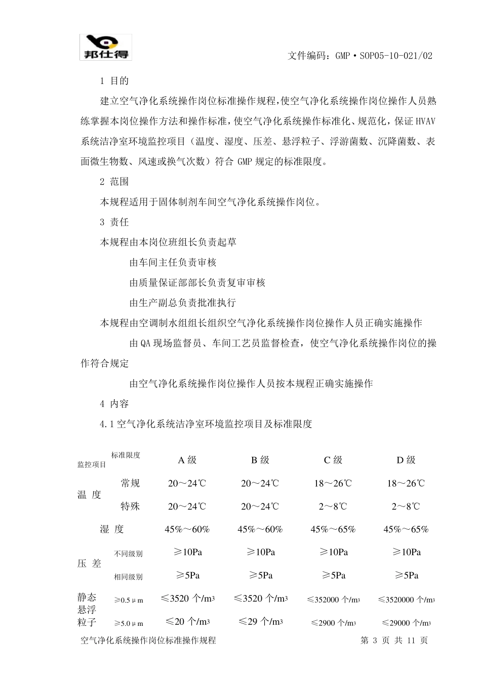 空气净化系统操作岗位标准操作规程_第3页