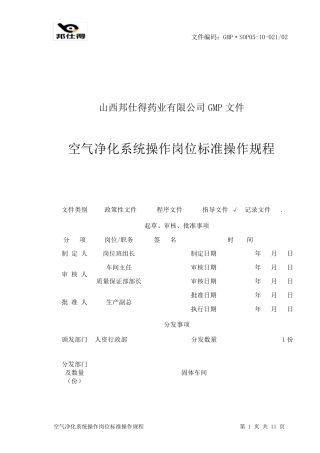 空气净化系统操作岗位标准操作规程