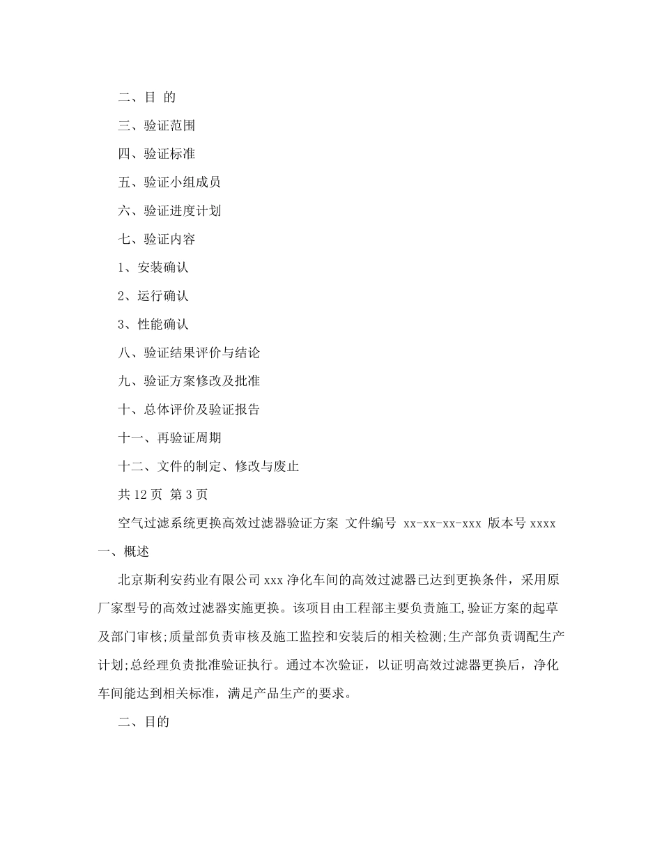 空气净化系统更换高效过滤器验证方案_第2页