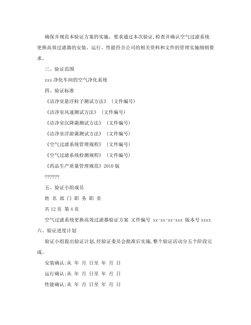 空气净化系统更换高效过滤器验证方案_第3页