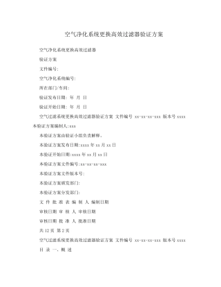 空气净化系统更换高效过滤器验证方案