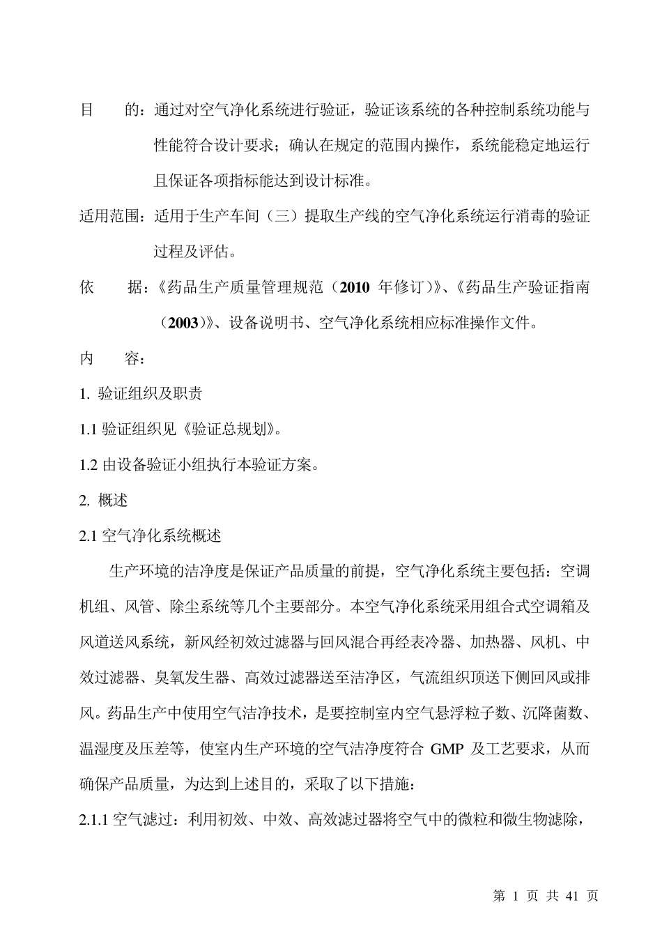空气净化系统验证方案_第1页