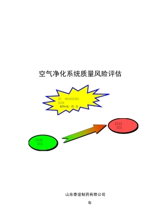 空气净化质量风险评估