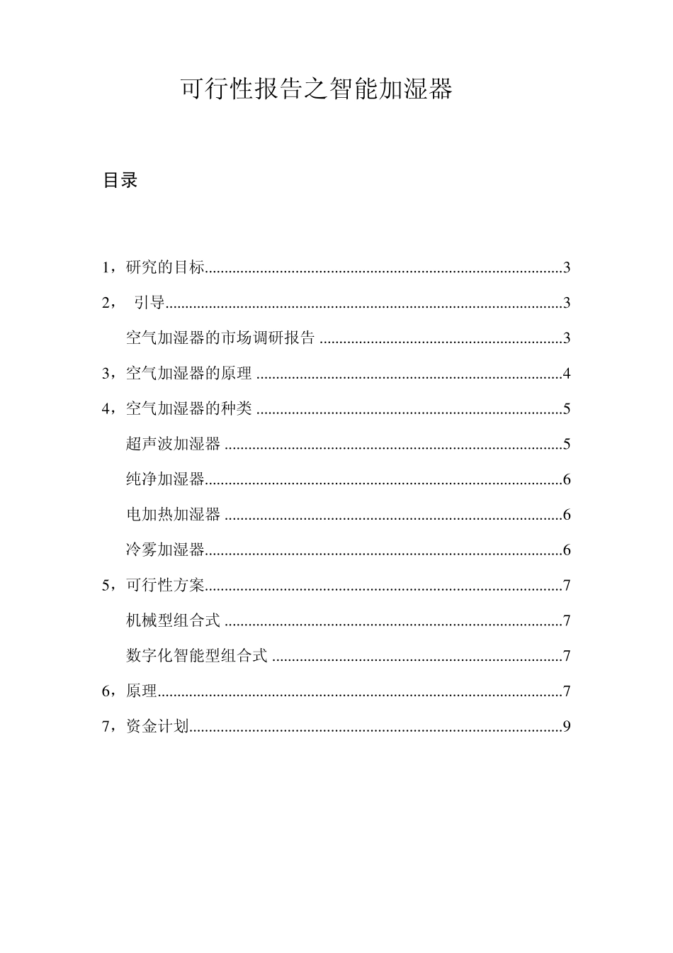 空气加湿器的市场调研报告_第2页