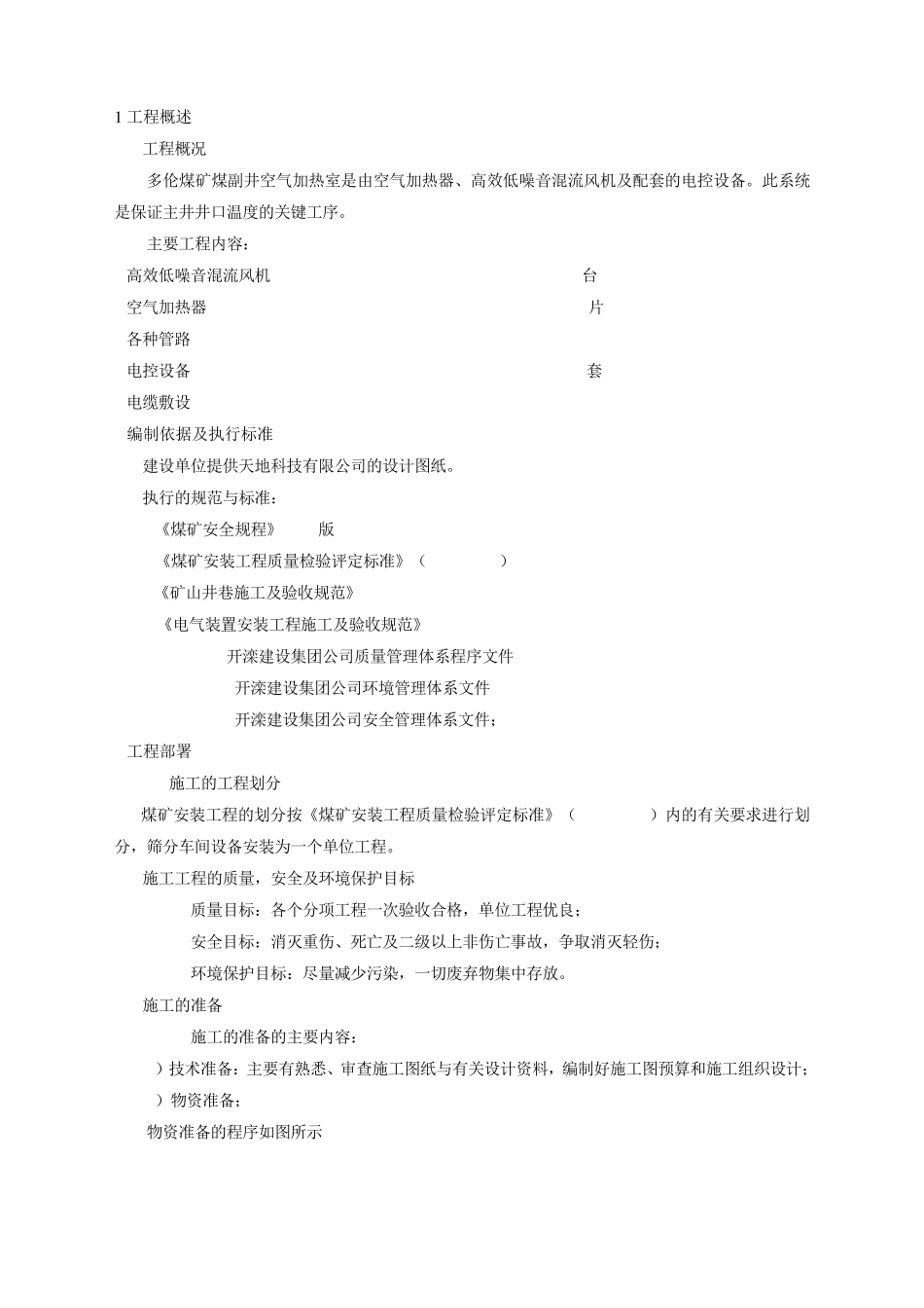 空气加热室施工组织设计_第1页