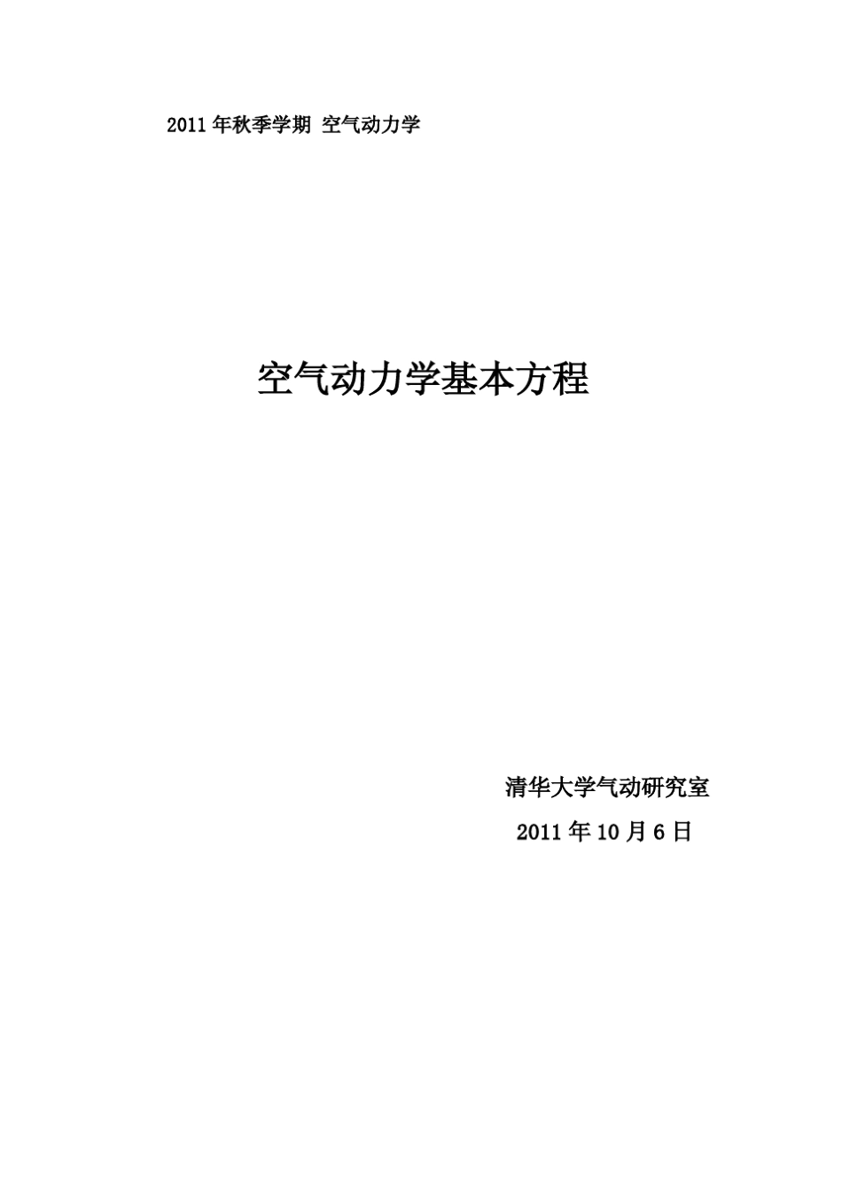 空气动力学基本方程_111017_884702367_第1页
