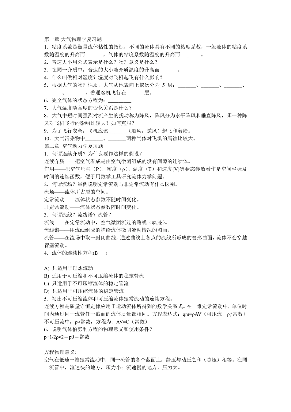 空气动力学复习题_第1页