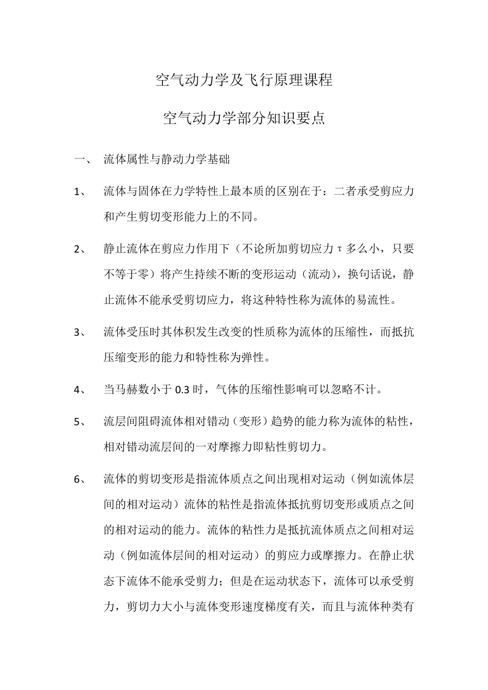 空气动力学部分知识要点_第1页