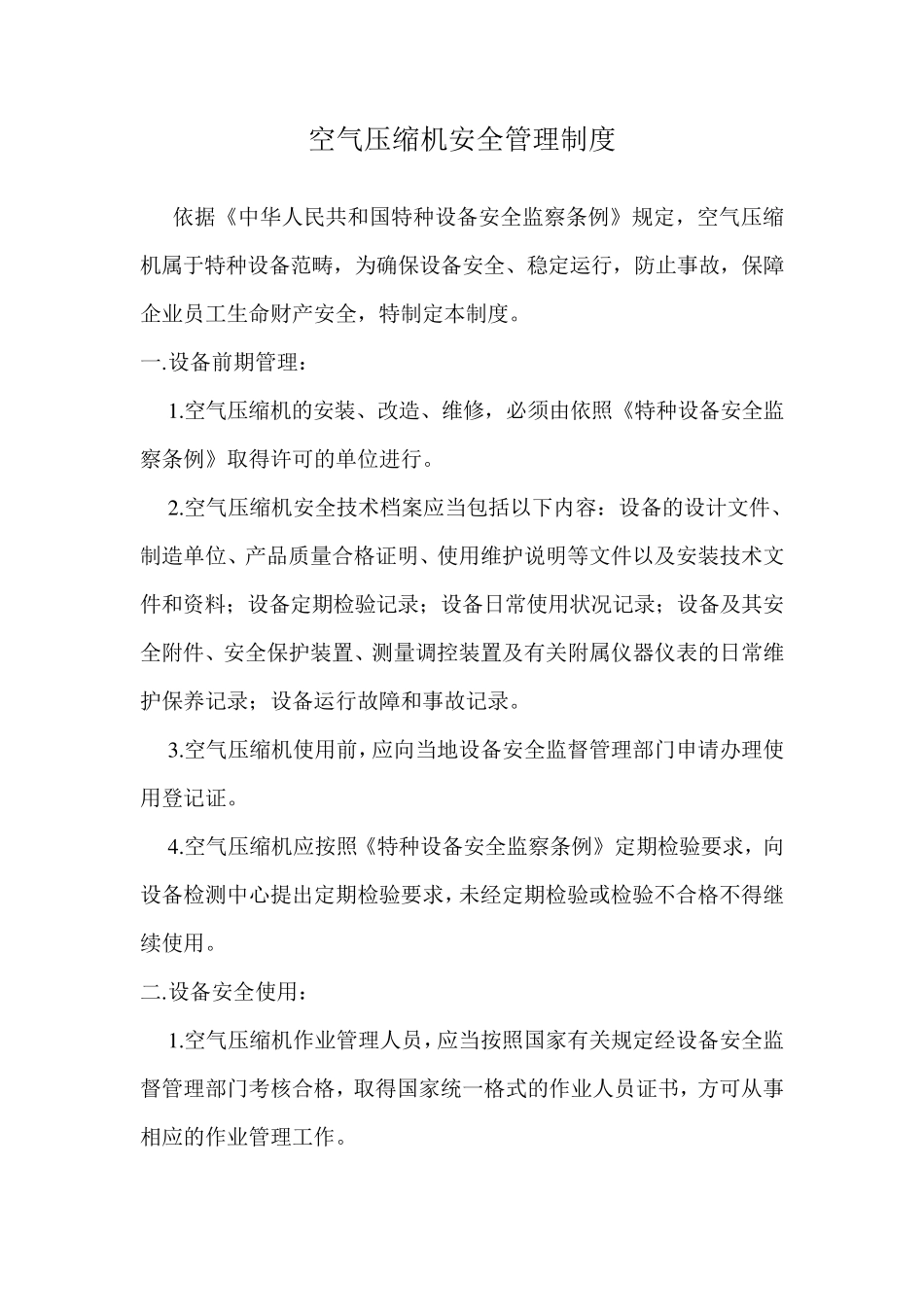 空气压缩机安全管理规章制度_第1页