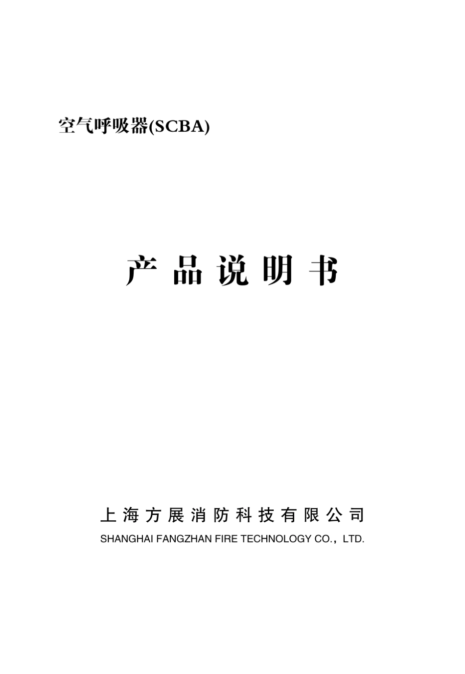 空气呼吸器(SCBA)说明书_第1页
