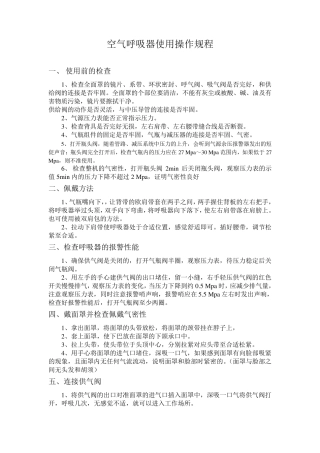 空气呼吸器使用操作规程