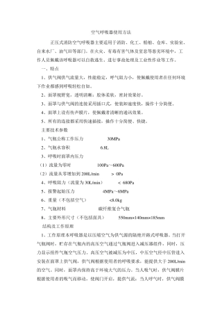 空气呼吸器使用方法