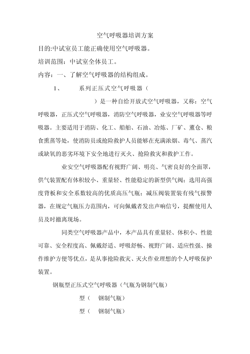 空气呼吸器培训方案_第1页