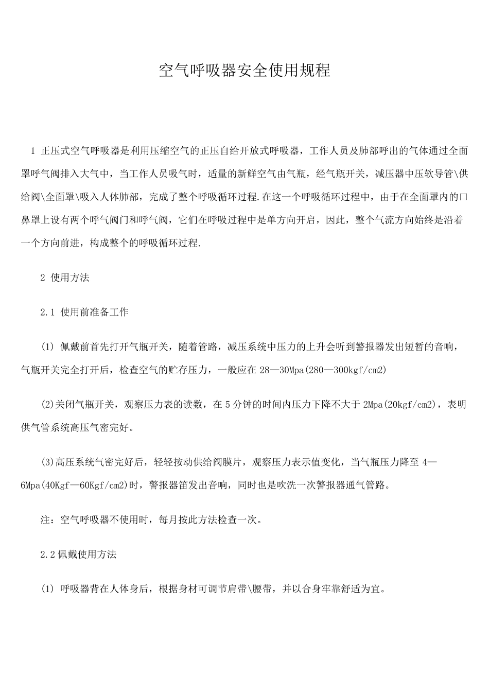 空气呼吸器安全使用规程_第1页