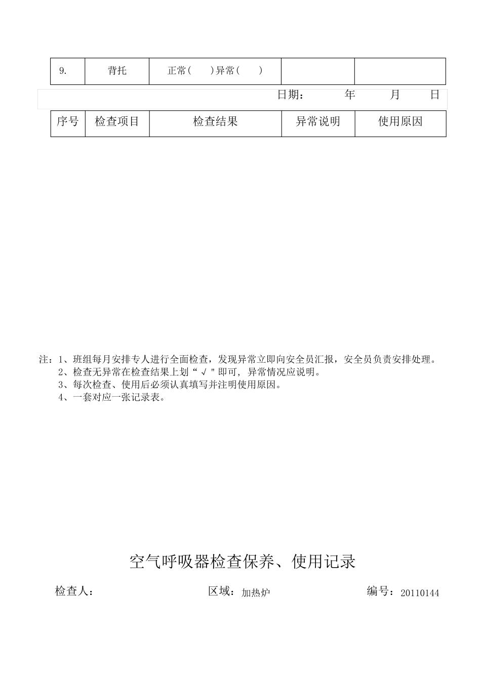 空气呼吸器检查保养、使用记录表_第2页