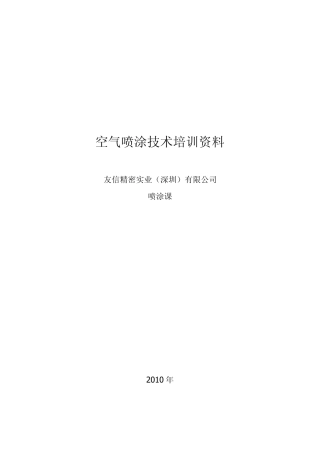 空气喷涂技术培训资料