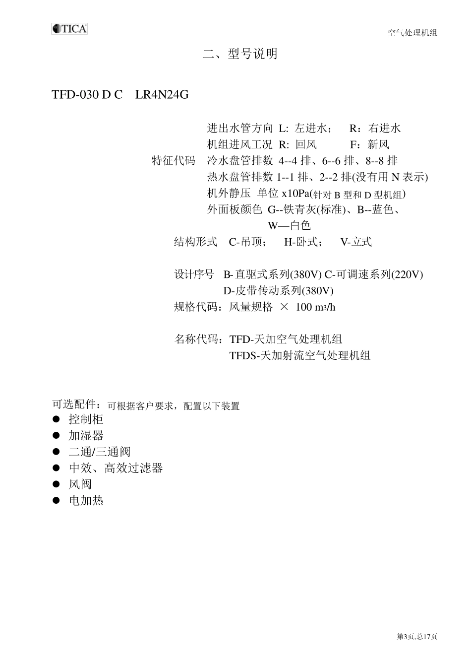 空气处理机组使用说.._第3页