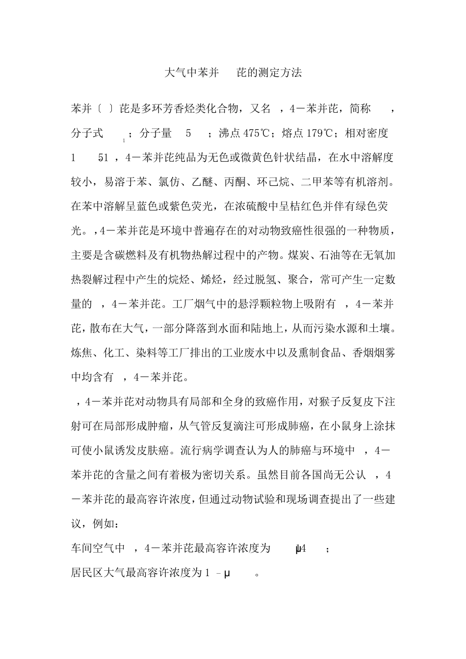 空气废气中苯并芘采样与检测方法_第1页