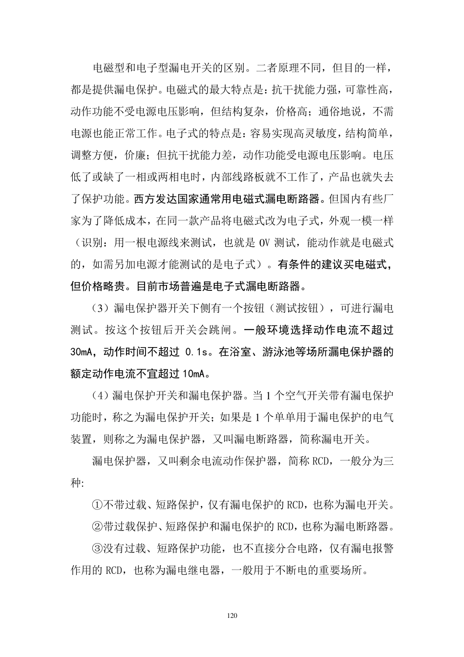 空气开关与漏电保护器_第2页