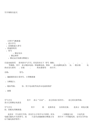 空气开关的规格及其意义