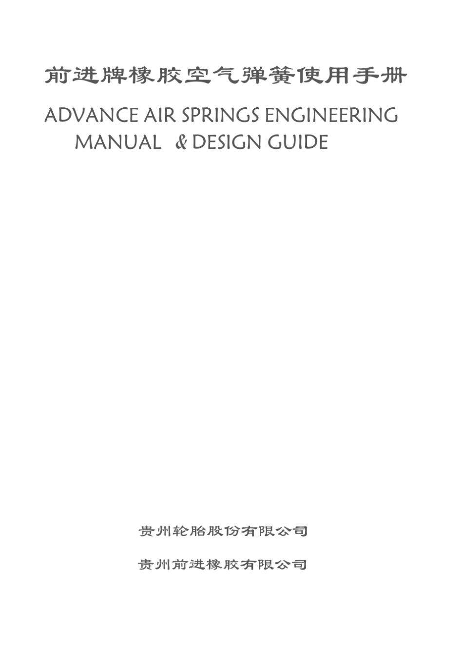 空气弹簧使用手册(外)_第1页