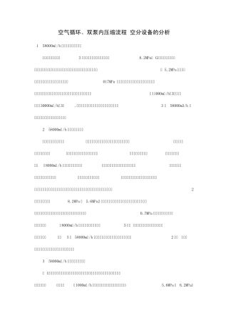空气循环、双泵内压缩流程空分设备的分析