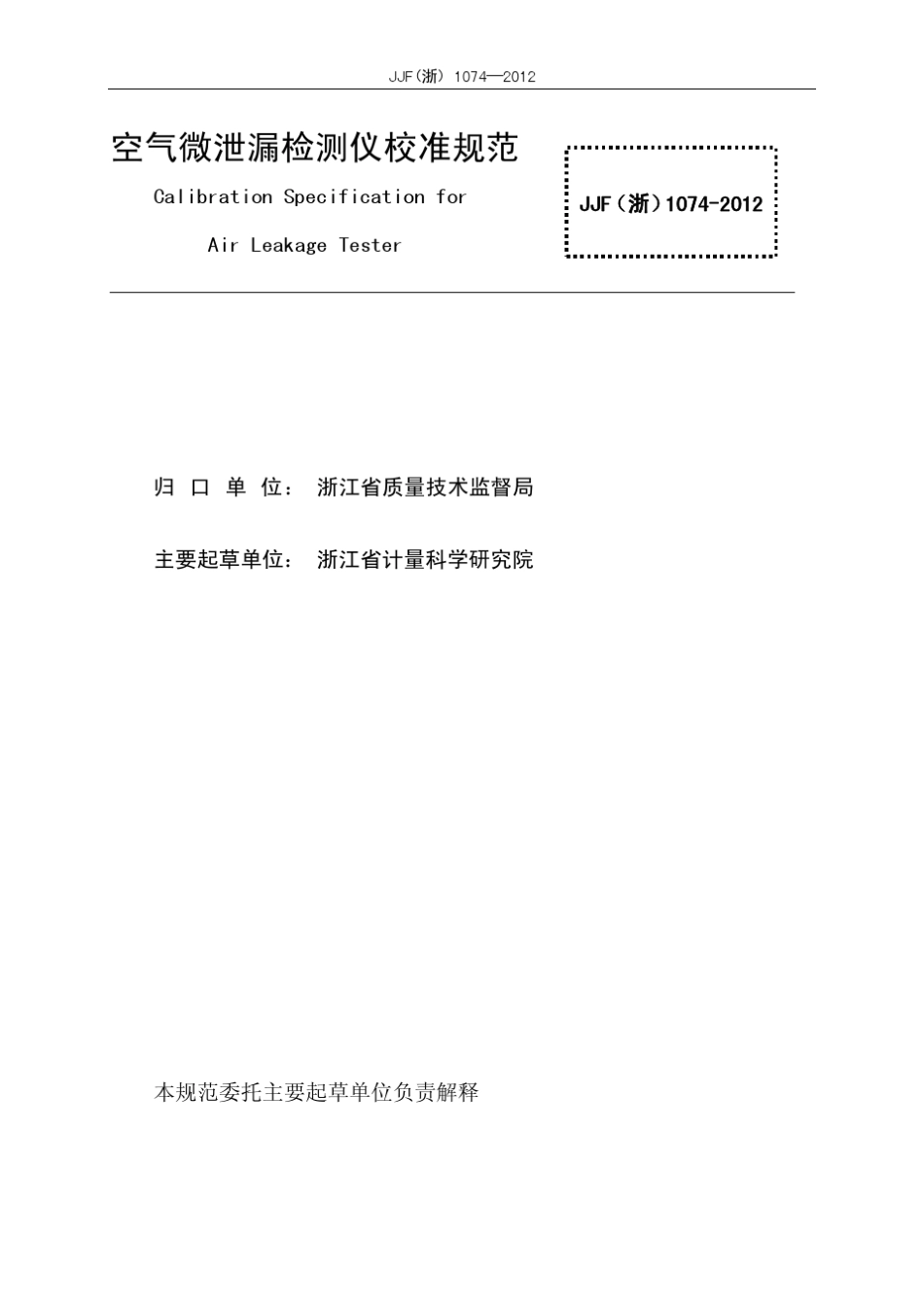 空气微泄漏检测仪校准规范_第2页