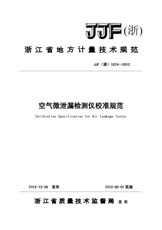 空气微泄漏检测仪校准规范