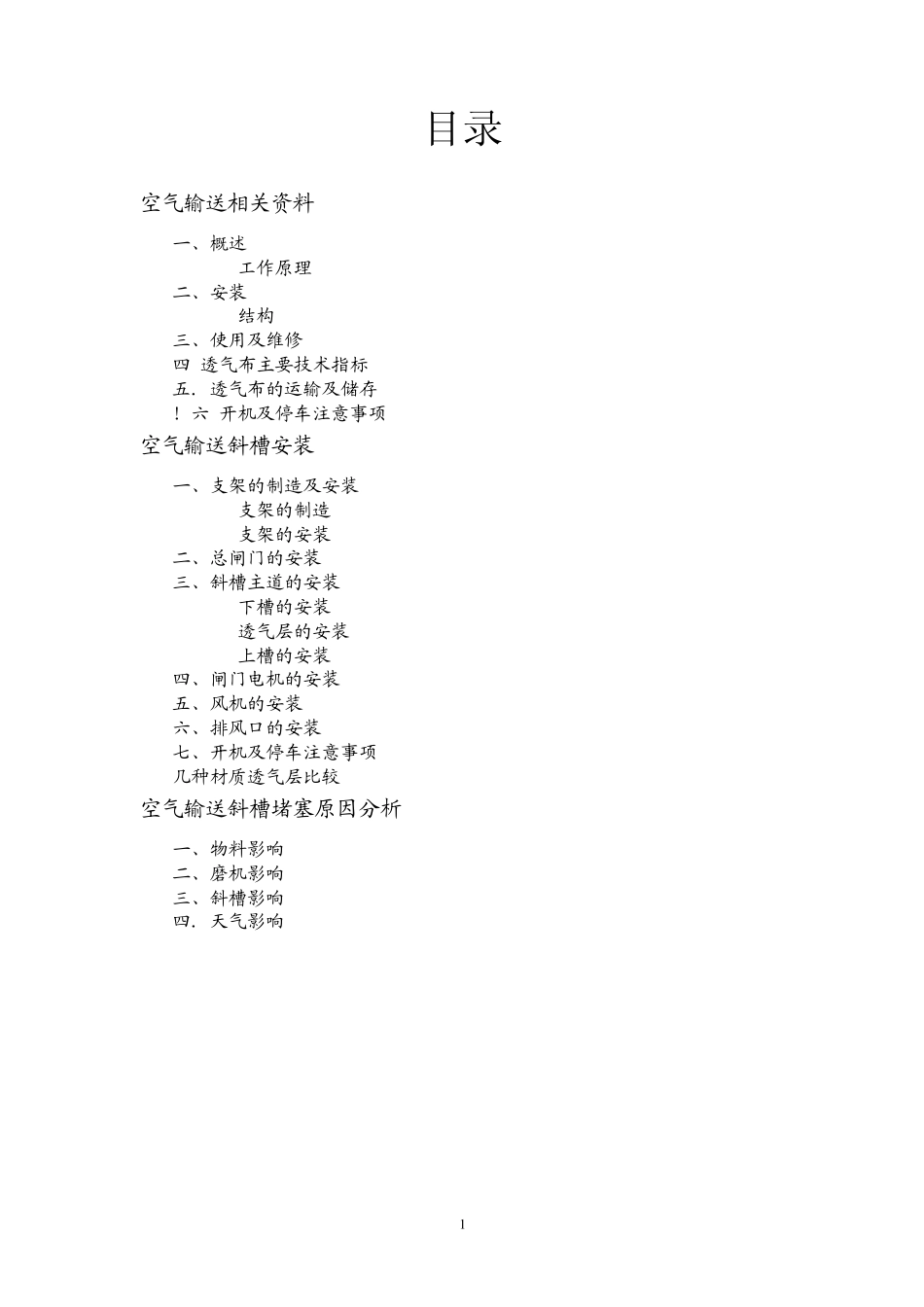 空气斜槽相关资料_第1页
