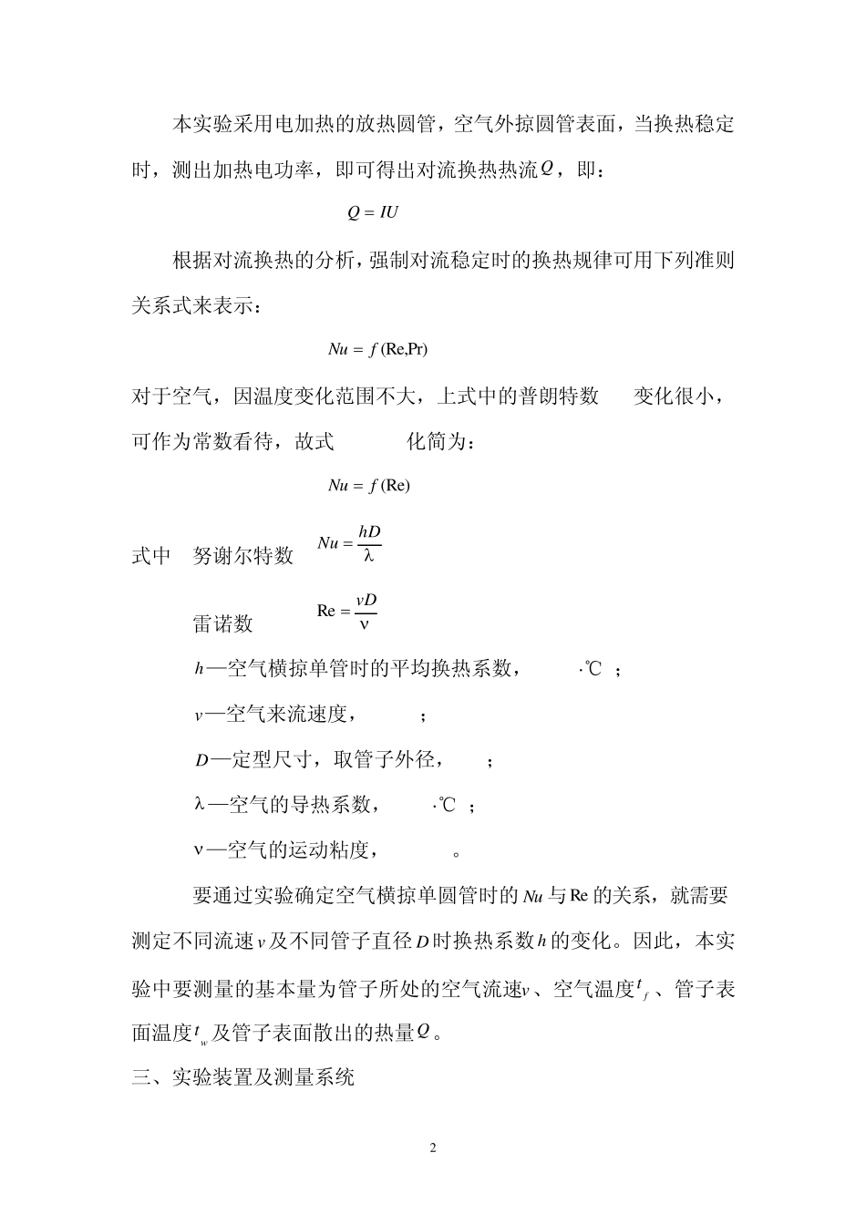 空气横掠单管强迫对流的换热实验2013_第2页