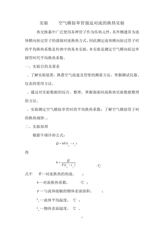空气横掠单管强迫对流的换热实验2013