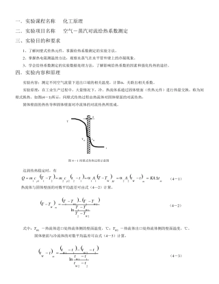 空气水蒸气对流给热系数测定实验报告