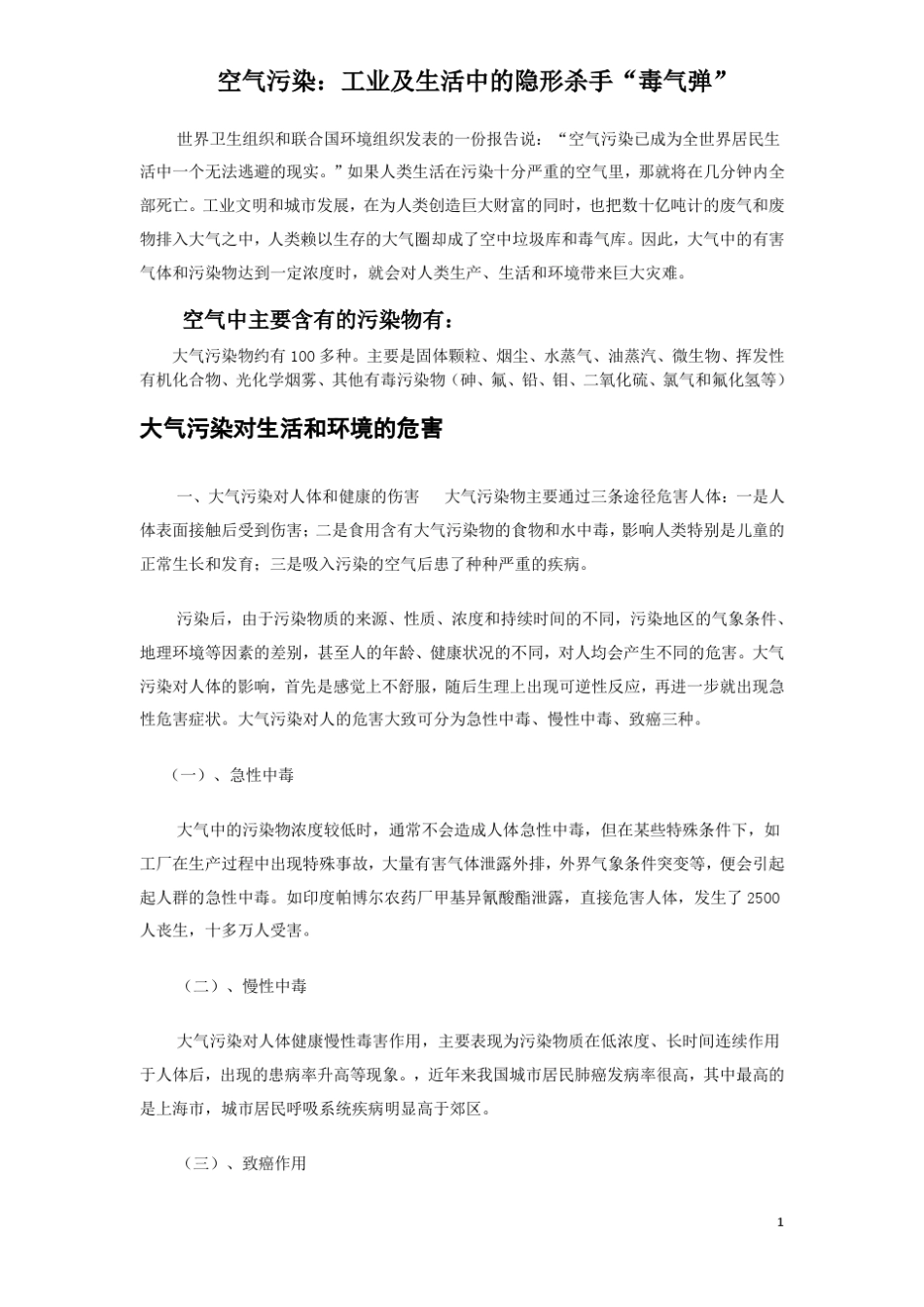 空气污染对生产及生活的危害NEW文稿_第1页