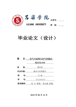 空气污染物与空气质量的线性分析