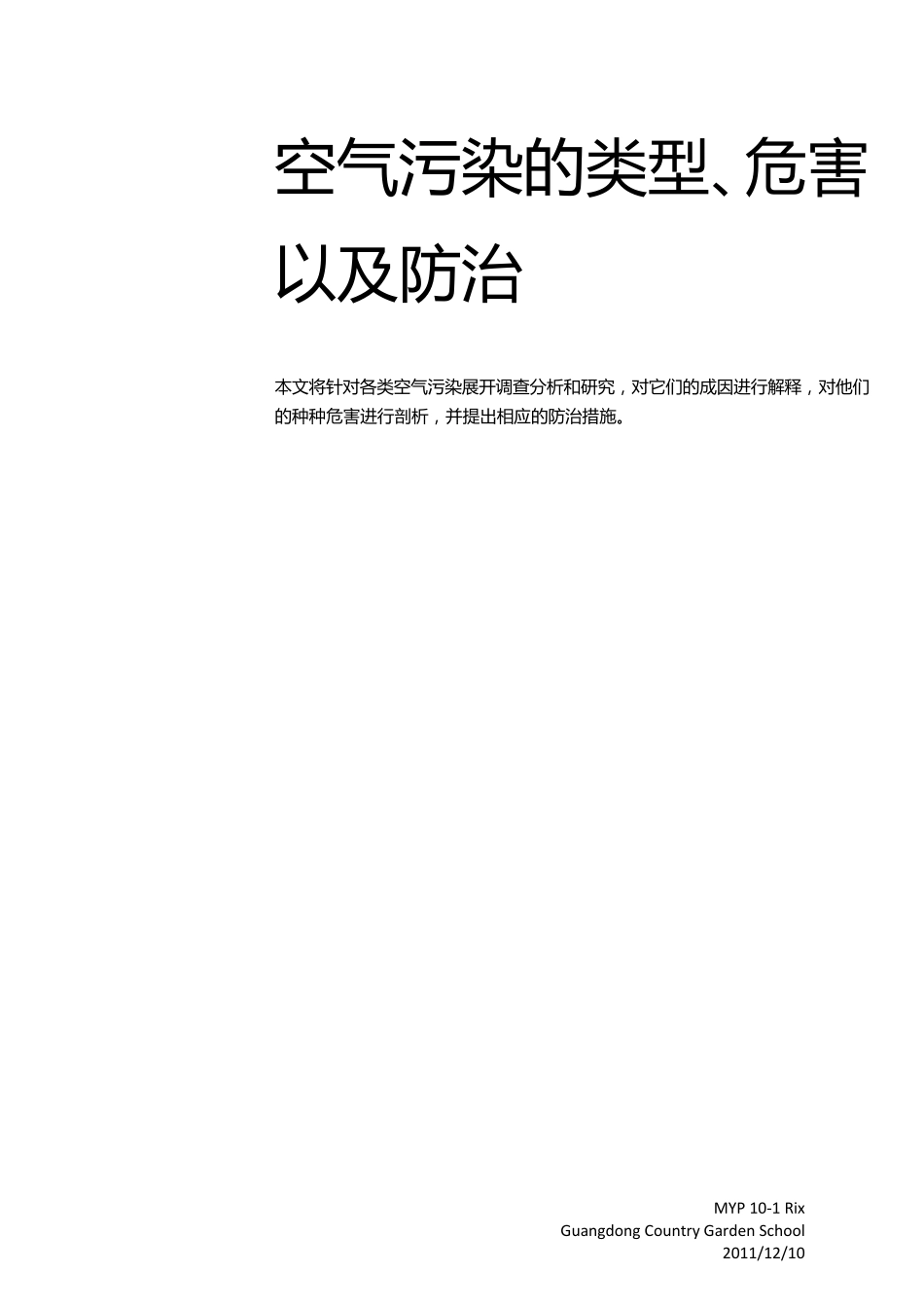 空气污染的类型、危害以及防治_第1页