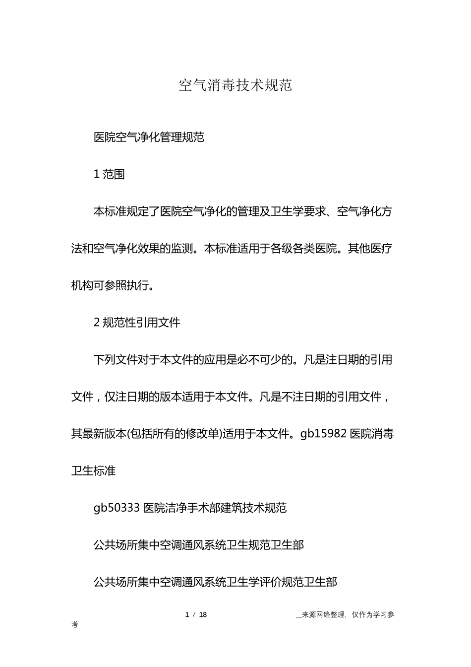 空气消毒技术规范_第1页