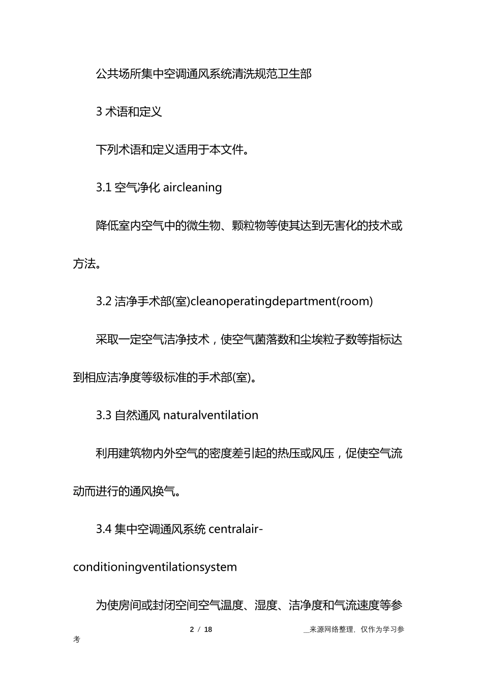 空气消毒技术规范_第2页