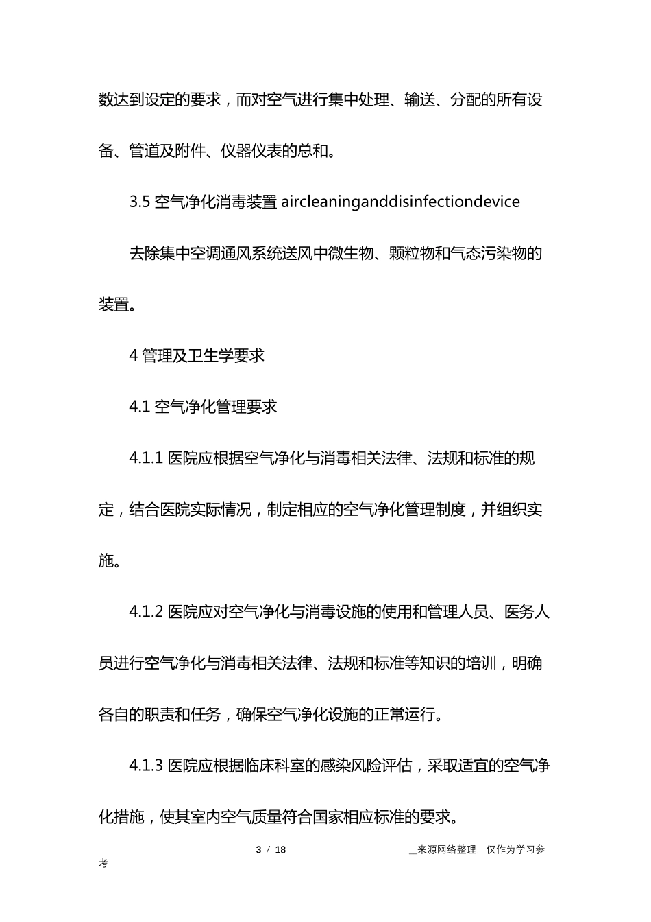 空气消毒技术规范_第3页