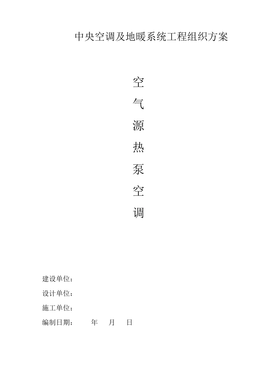 空气源机组施工方案_第1页