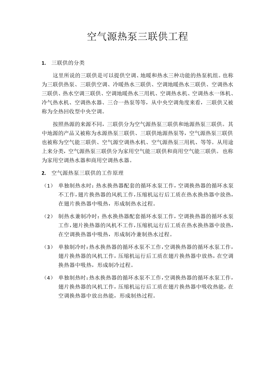空气源热泵三联供方案_第1页