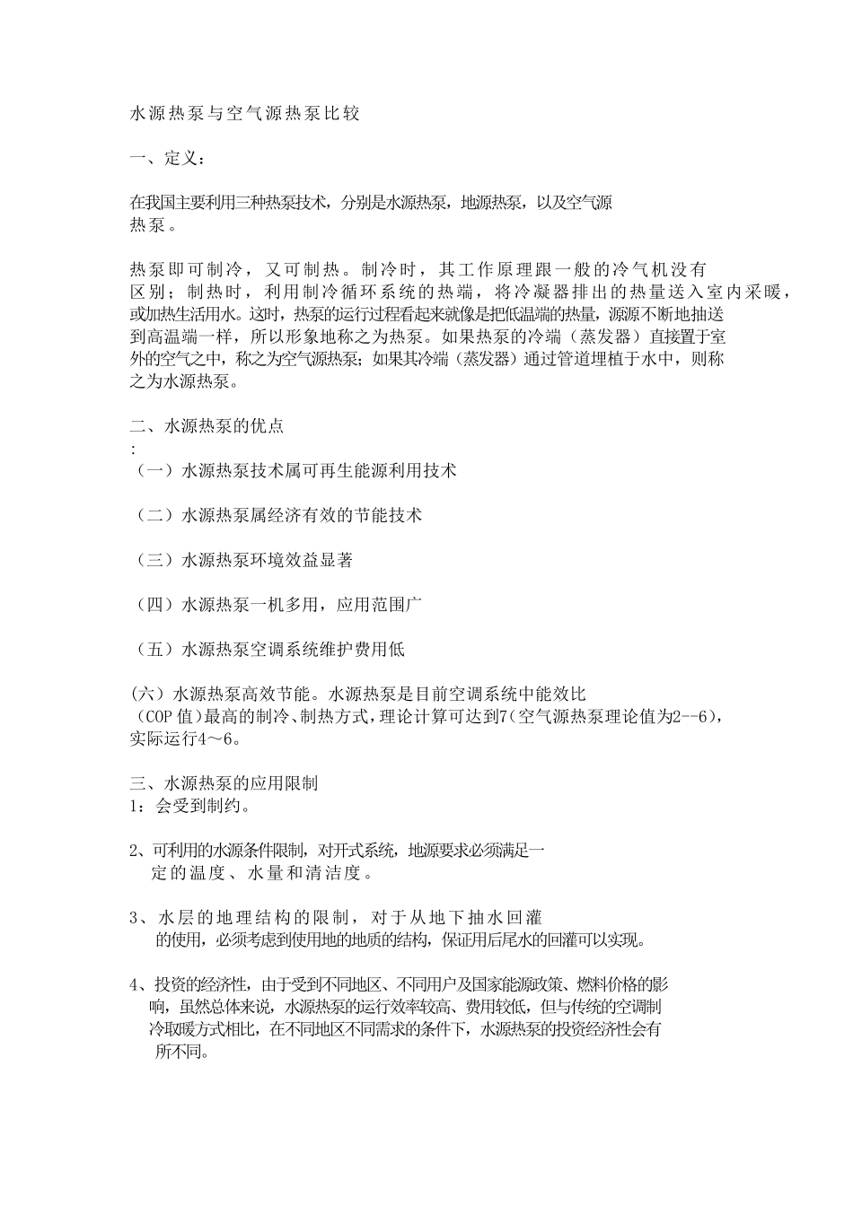 空气源热泵与水源热泵比较_第1页