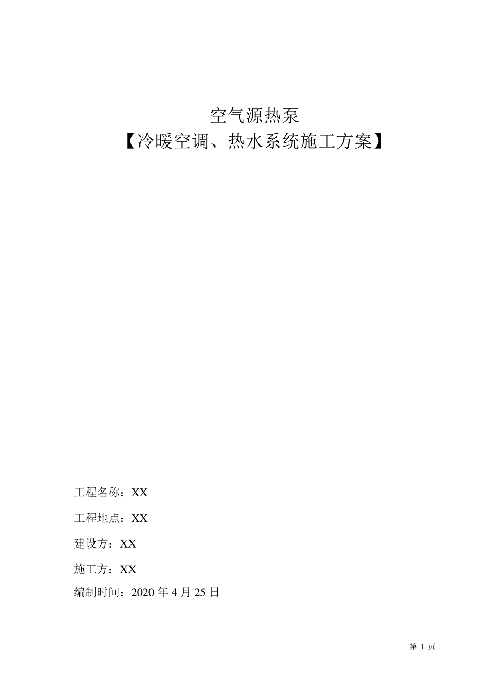 空气源热泵冷暖空调、热水项目施工方案_第1页