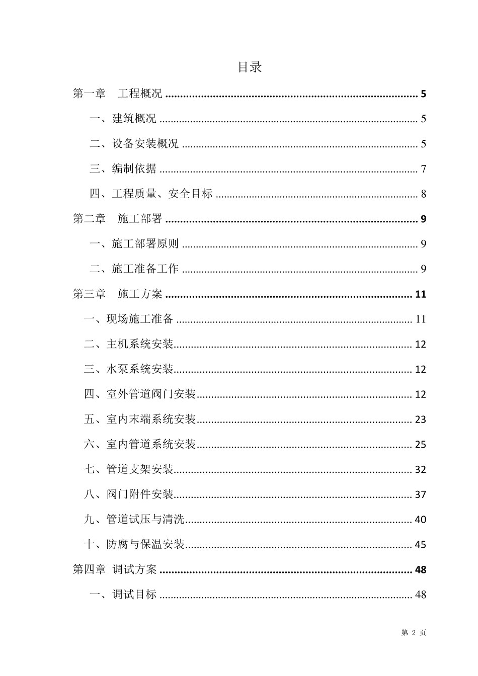 空气源热泵冷暖空调、热水项目施工方案_第2页