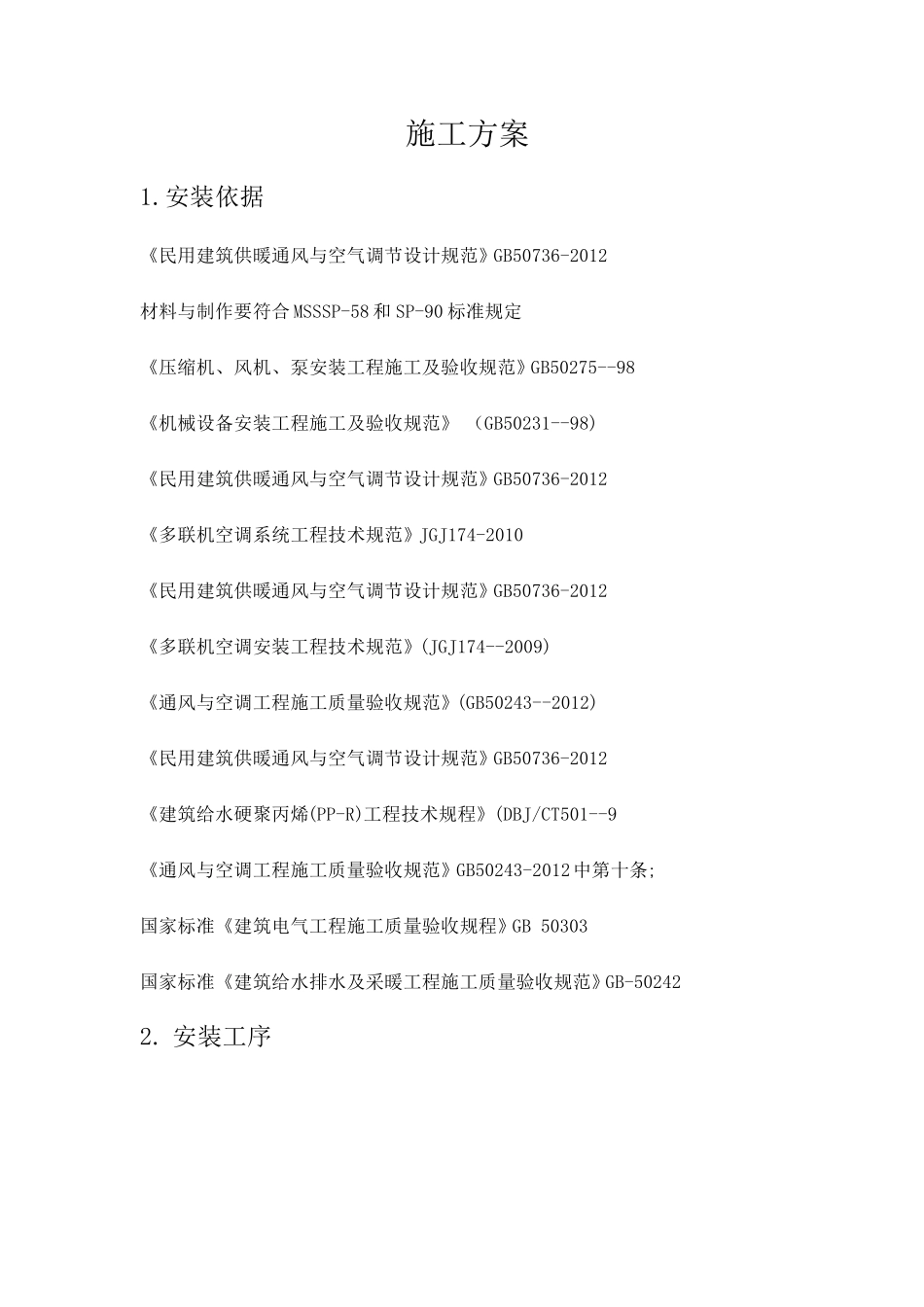 空气源热泵安装方案_第1页