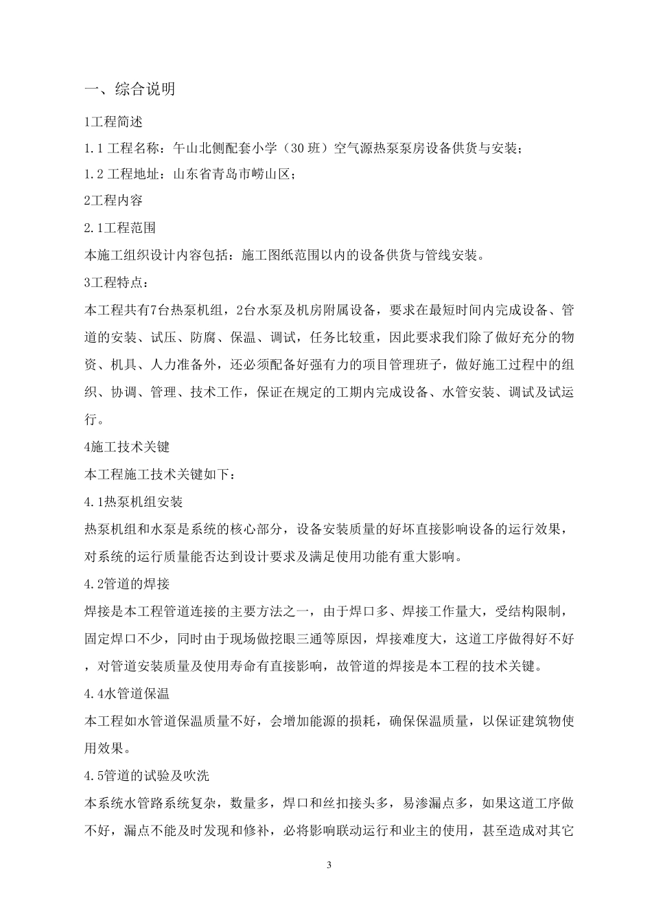 空气源热泵安装施工组织设计_第3页