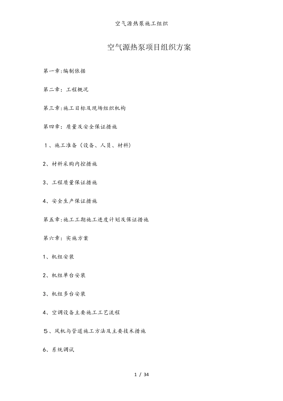 空气源热泵施工组织_第1页