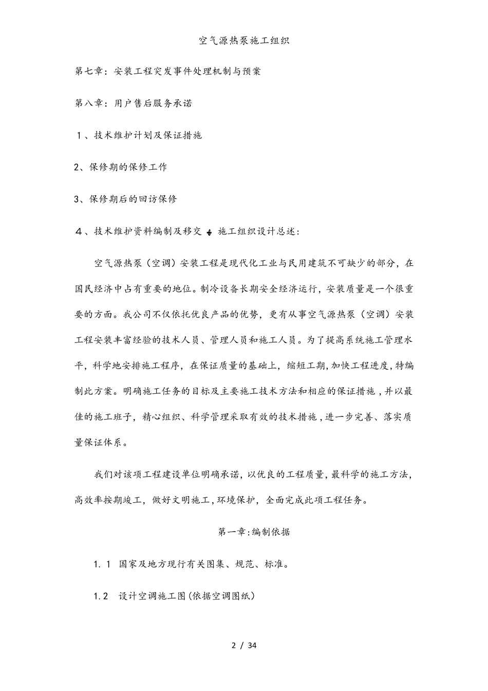 空气源热泵施工组织_第2页