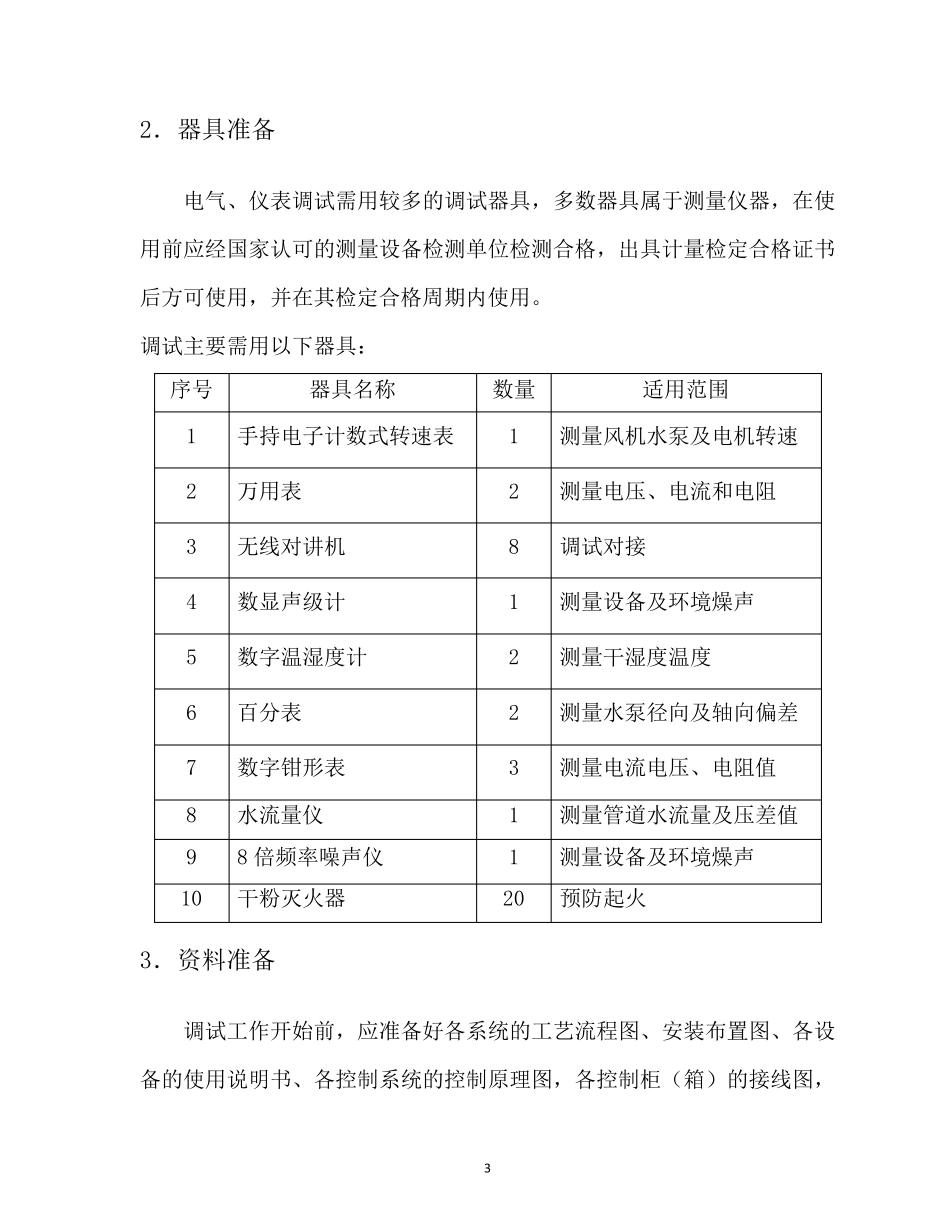 空气源热泵机组系统调试方案20180524_第3页