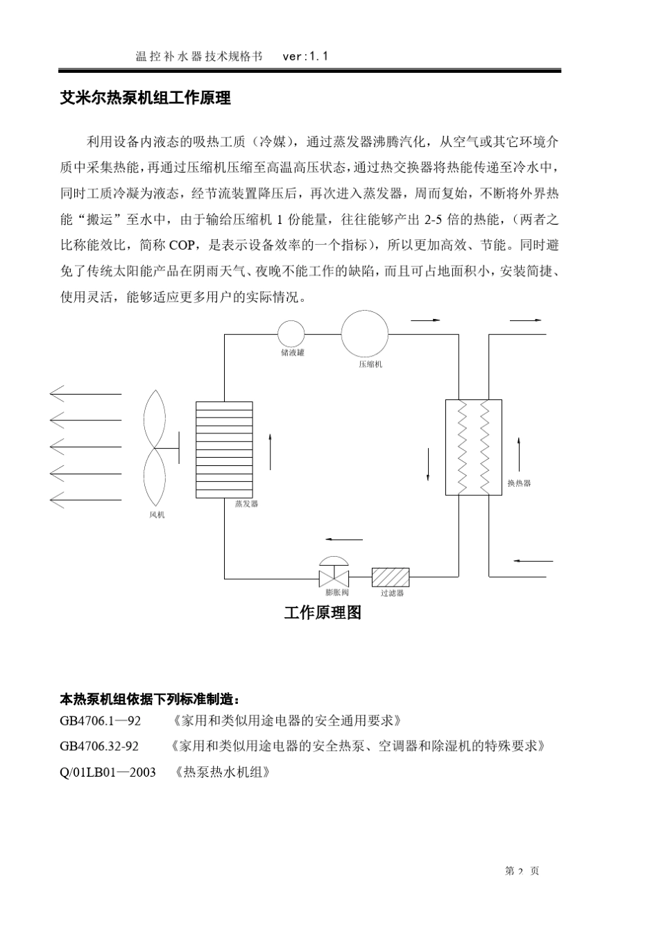 空气源热泵热水器使用说明书标准版1_第3页
