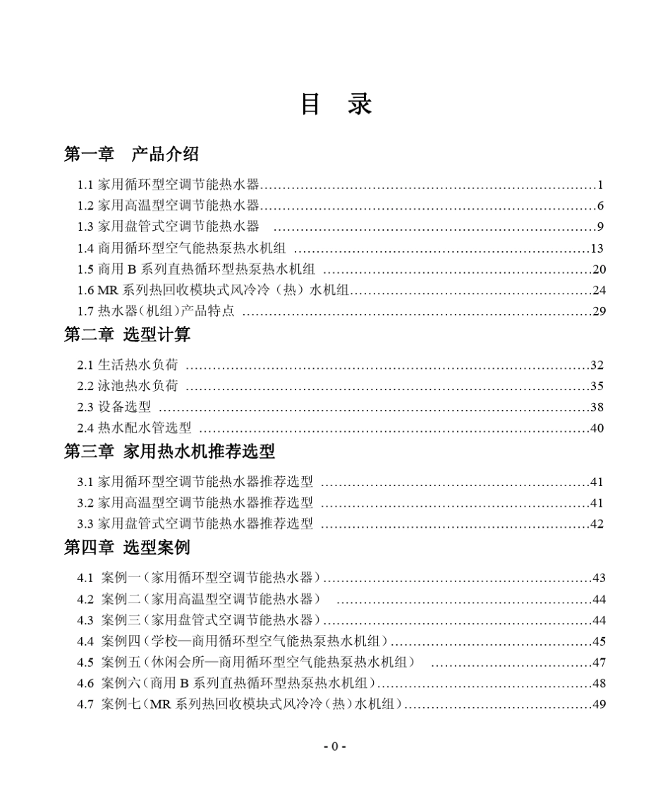 空气源热泵机组设计选型_第1页